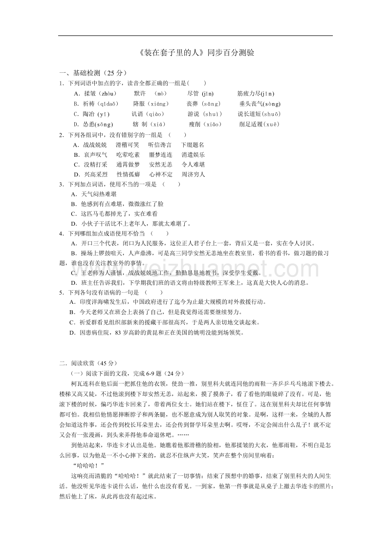 高中语文人教版必修v优化二拖一：《装在套子里的人》同步练习.doc_第1页