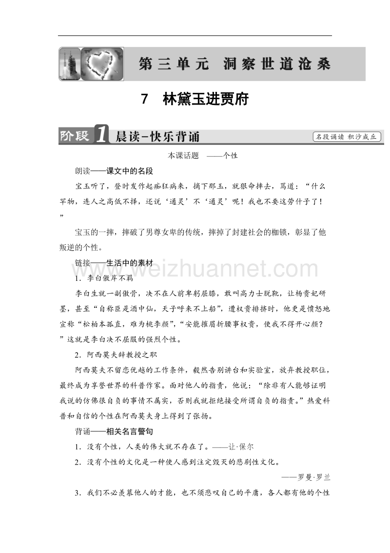 【课堂新坐标】鲁人版高中语文必修四教师用书：第3单元7　林黛玉进贾府.doc_第1页