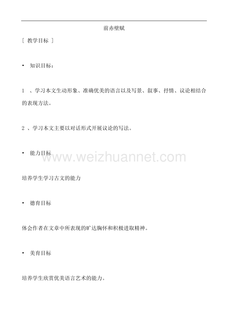 山西省运城市康杰中学高一语文苏教版必修1教案 苏轼 前赤壁赋 2.doc_第1页