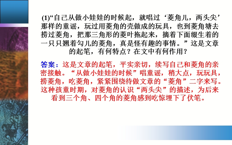 【金版学案】粤教版粤教版高中语文奥教版必修2课件：10 《菱角的喜剧》.ppt_第3页