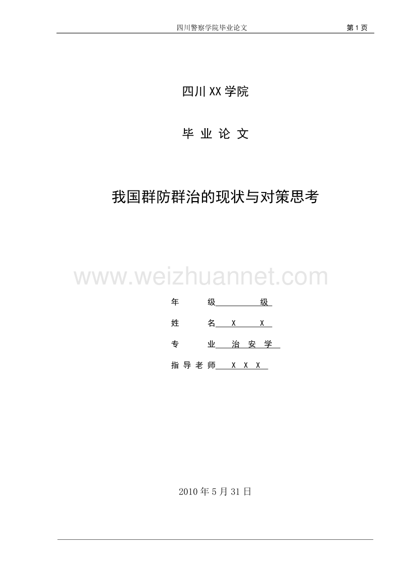 我国群防群治的现状与对策思考(前置部分).doc_第1页