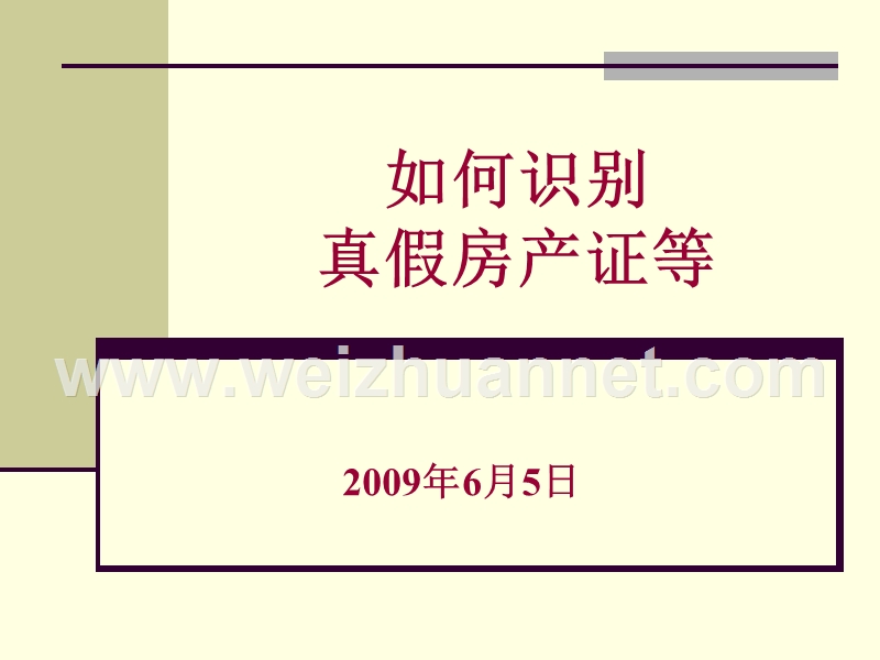 如何识别真假房产证等.ppt_第1页