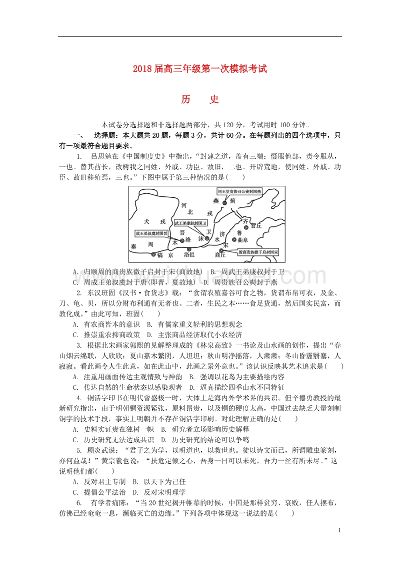 江苏省苏州市2018届高三历史第一次模拟考试试题.doc_第1页