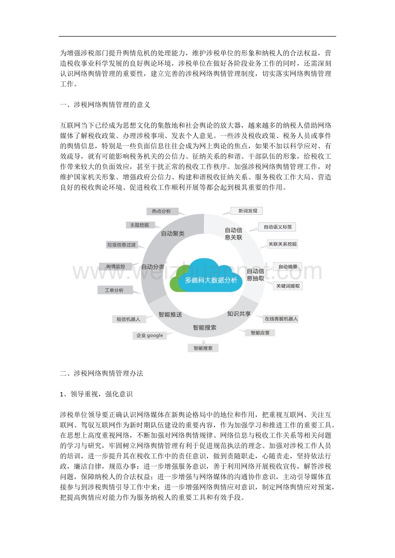 浅析涉税网络舆情管理办法.doc_第1页