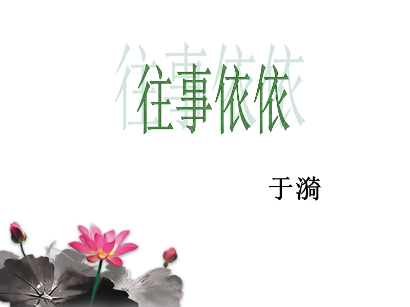 江苏省东海县晶都双语学校七年级语文上册《第6课  往事依依第一课时》课件.ppt_第1页