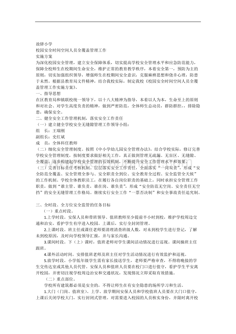 校园安全时空全覆盖管理工作实施方案.docx_第1页