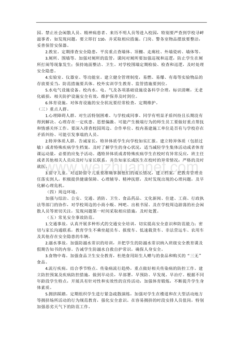 校园安全时空全覆盖管理工作实施方案.docx_第2页