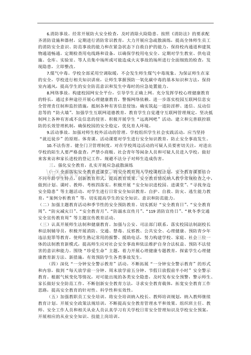 校园安全时空全覆盖管理工作实施方案.docx_第3页