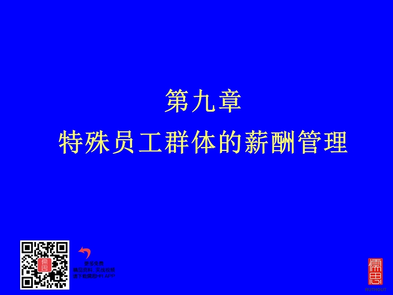 特殊员工群体的薪酬管理.ppt_第2页