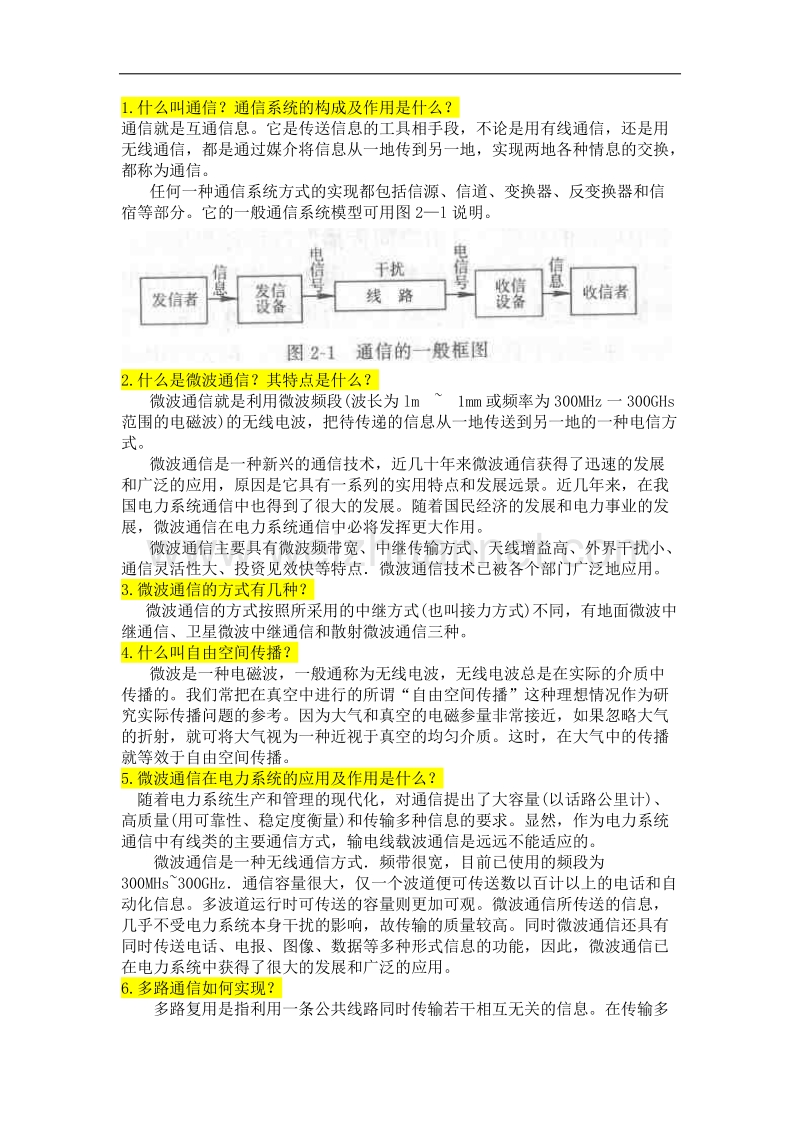 电力微波通信.docx_第1页