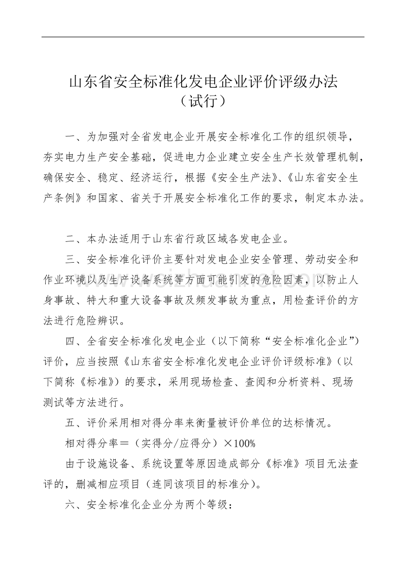 山东省安全标准化发电企业评价评级办法(试行).doc_第1页