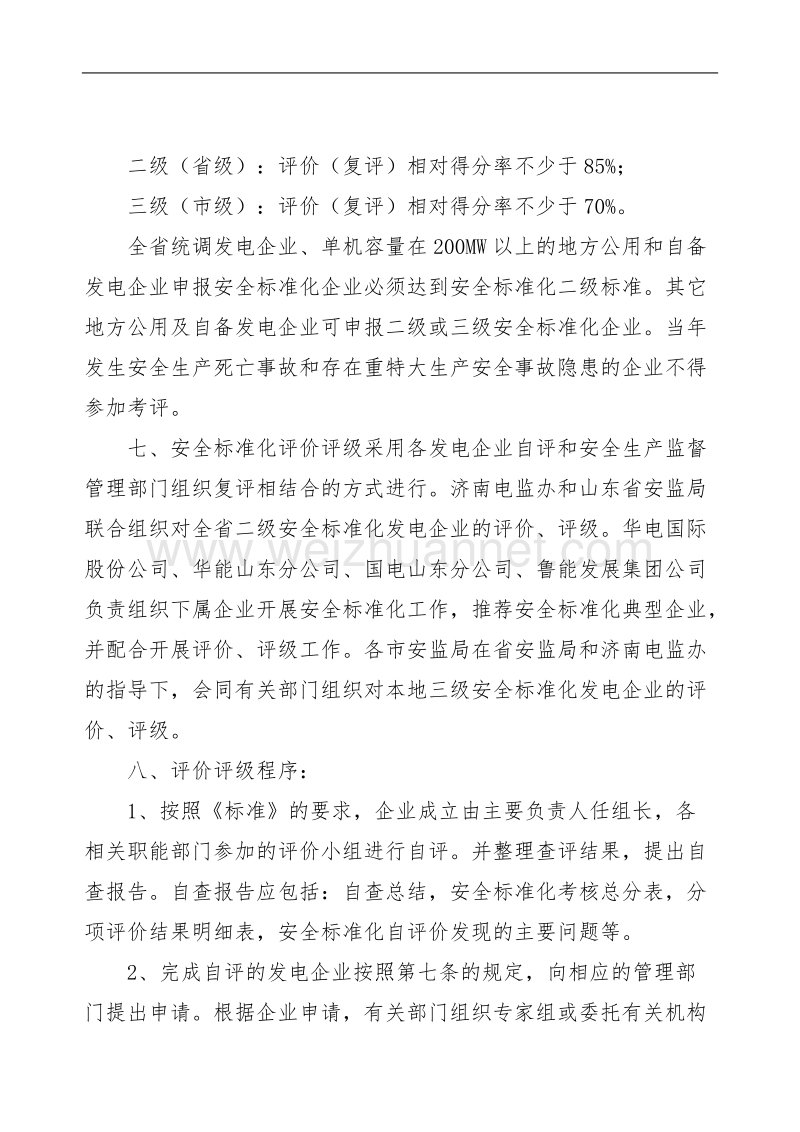 山东省安全标准化发电企业评价评级办法(试行).doc_第2页