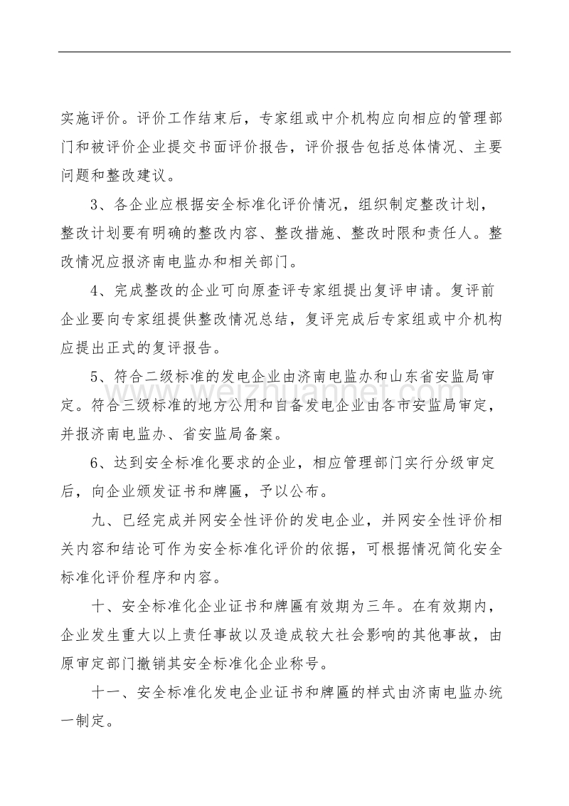 山东省安全标准化发电企业评价评级办法(试行).doc_第3页