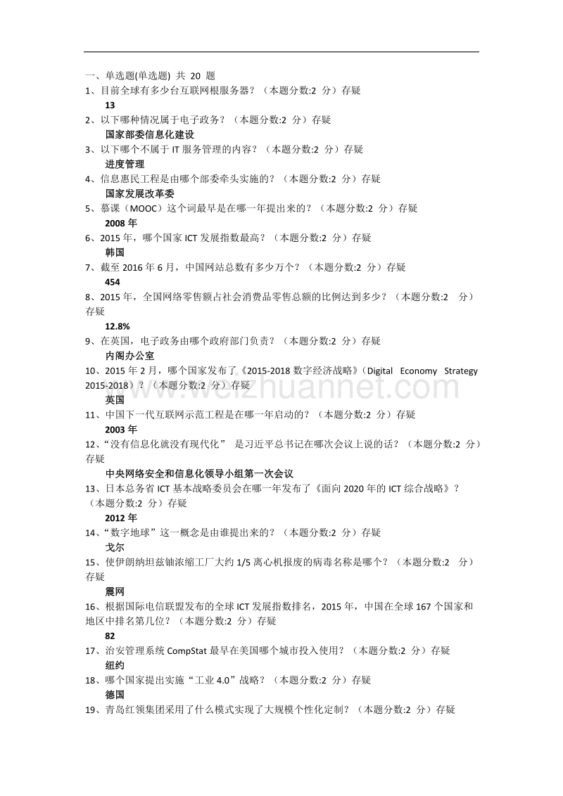 山东省信息化能力建设与网络安全题库答案.docx_第1页