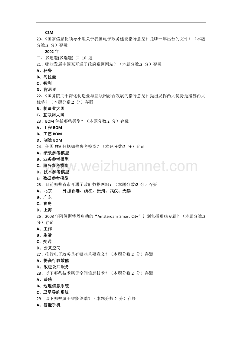 山东省信息化能力建设与网络安全题库答案.docx_第2页