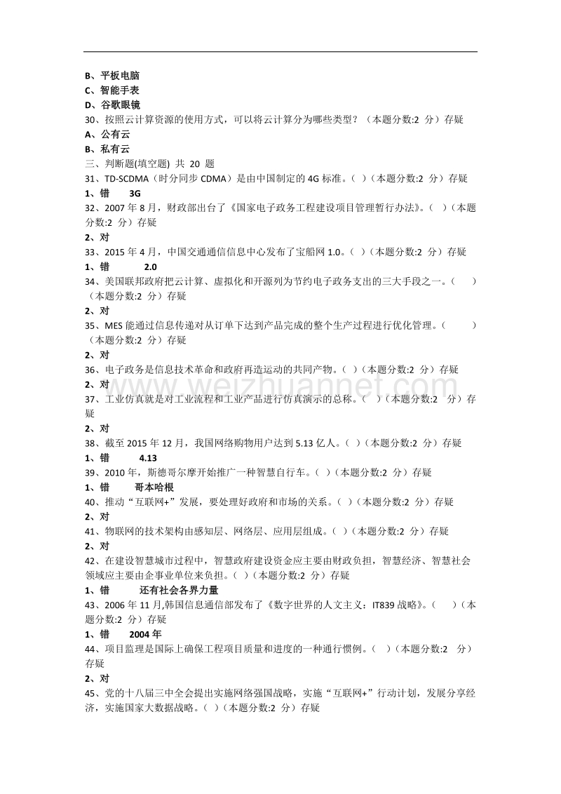 山东省信息化能力建设与网络安全题库答案.docx_第3页