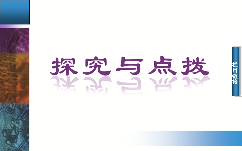 【金版学案】粤教版粤教版高中语文奥教版必修2课件：9  《议论散文两篇》.ppt_第2页