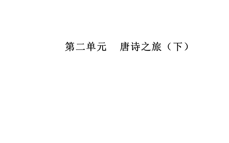 【金版学案】高二语文粤教版选修《唐诗宋词元散曲选读》课件：第二单元11咏物诗四首.ppt_第1页