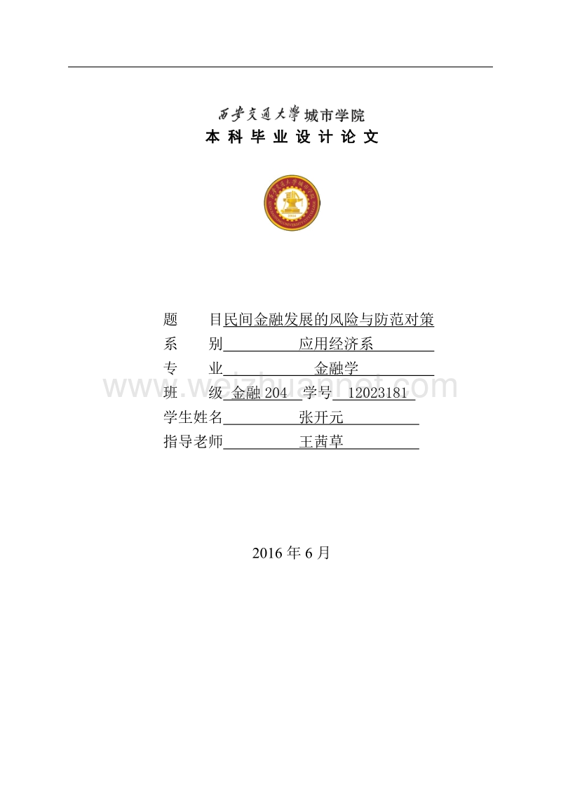 民间金融发展的风险与防范对策——毕业论文.doc_第1页