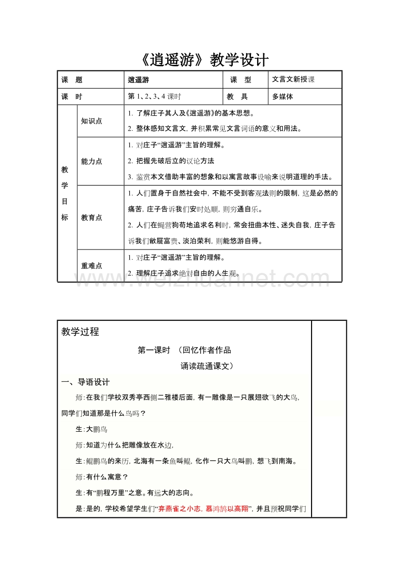 浙江省苍南县勤奋高级中学高中语文公开课教案（语文版）逍遥游.doc_第1页