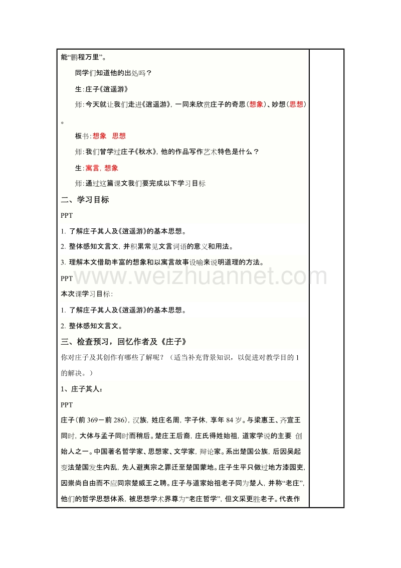 浙江省苍南县勤奋高级中学高中语文公开课教案（语文版）逍遥游.doc_第2页