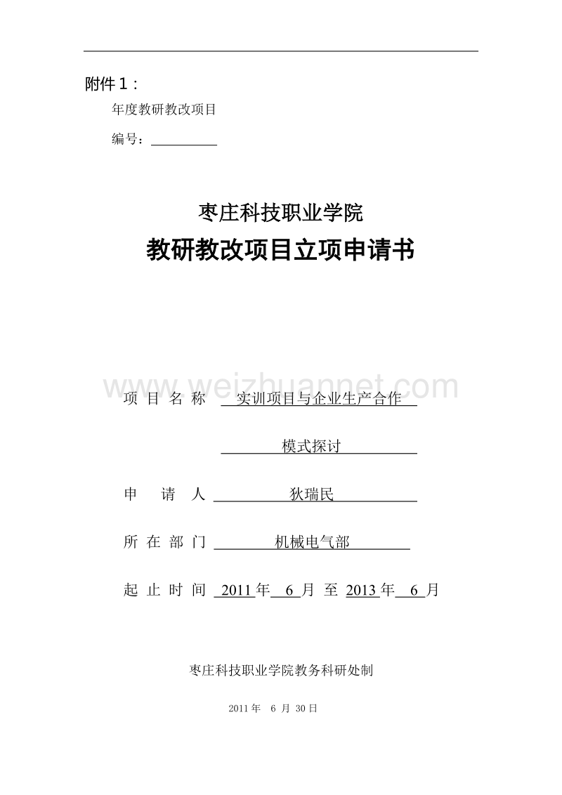 教研教改项目立项申请书实训项目与企业合作模式探讨.doc_第1页