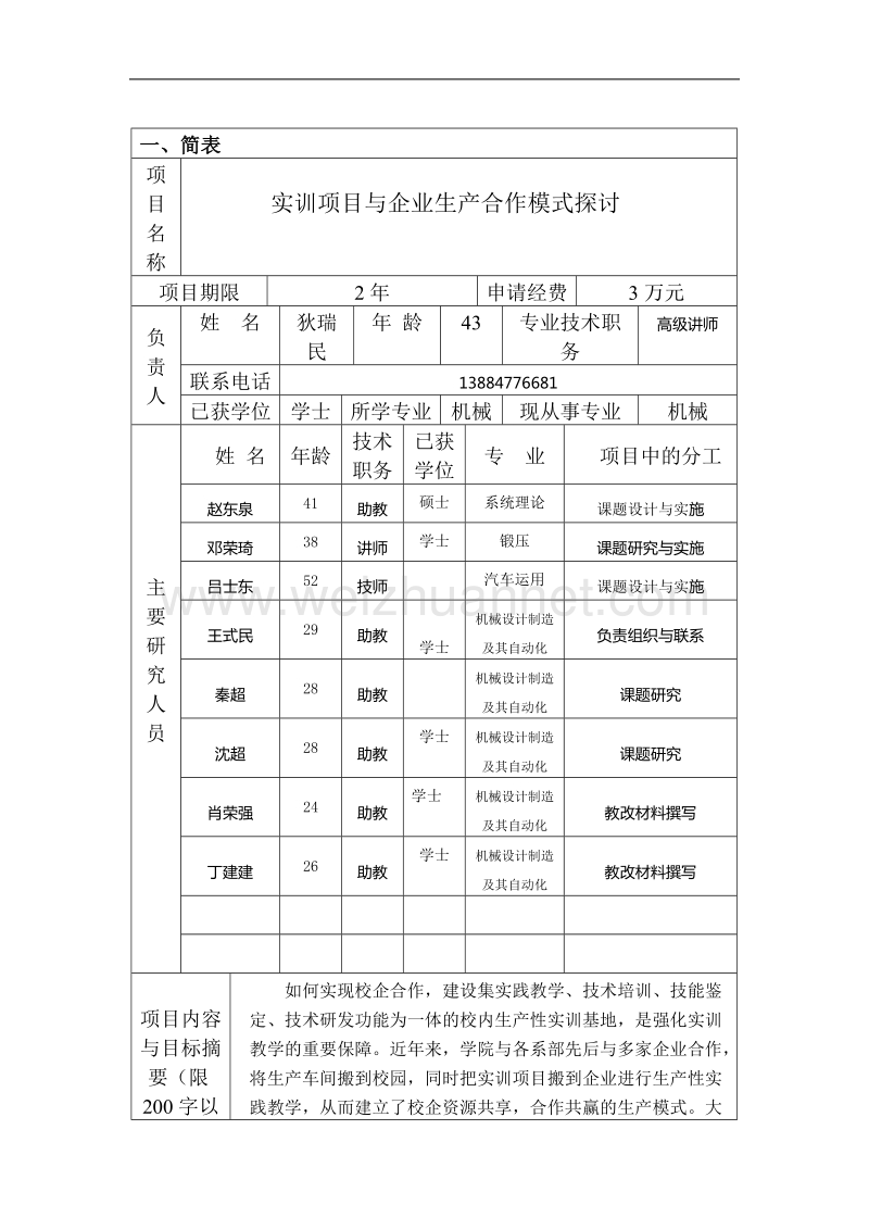 教研教改项目立项申请书实训项目与企业合作模式探讨.doc_第3页