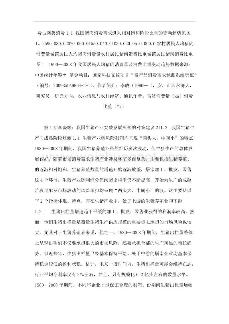 我国生猪产业突破发展瓶颈的对策建议.doc_第2页