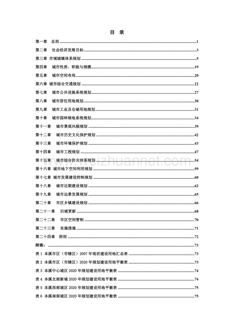 本溪市城市总体规划成果文本2009年9月20.doc_第1页