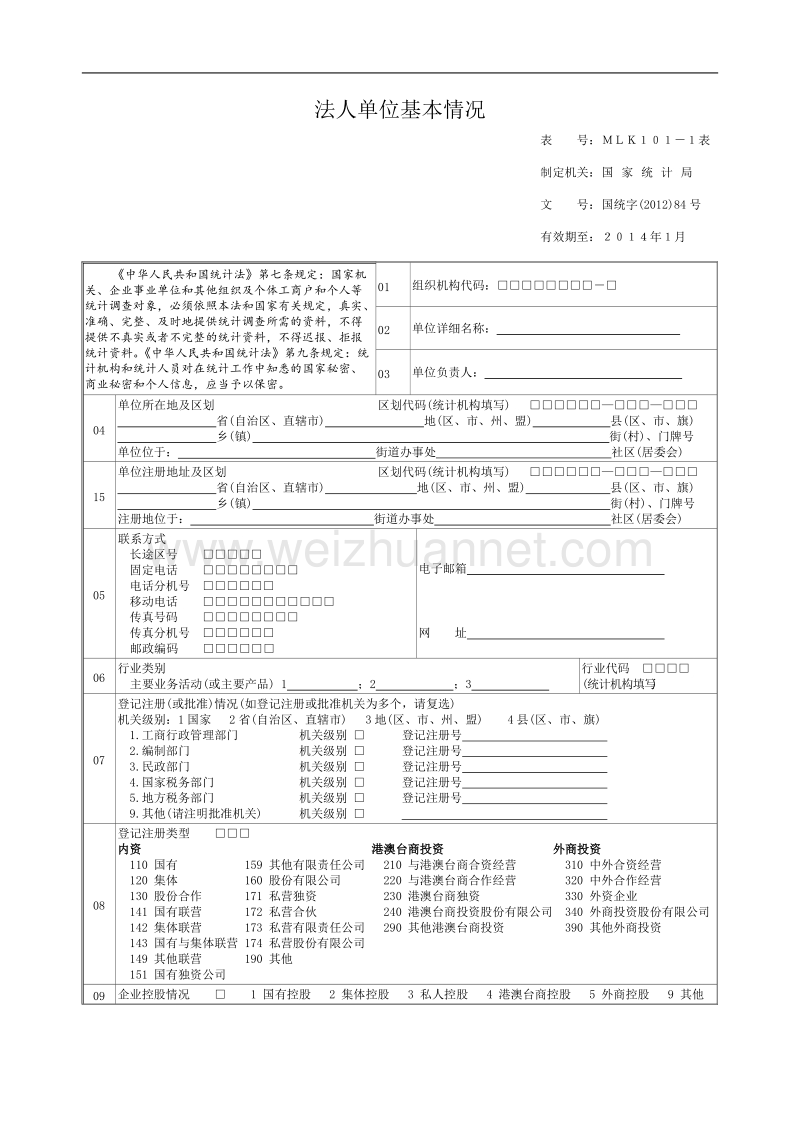 法人单位基本情况表.doc_第1页