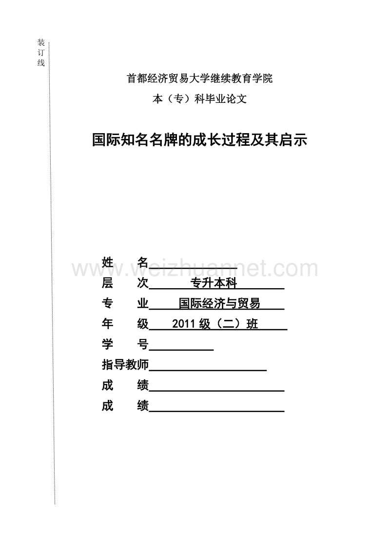 国际知名名牌的成长及启示.doc_第1页