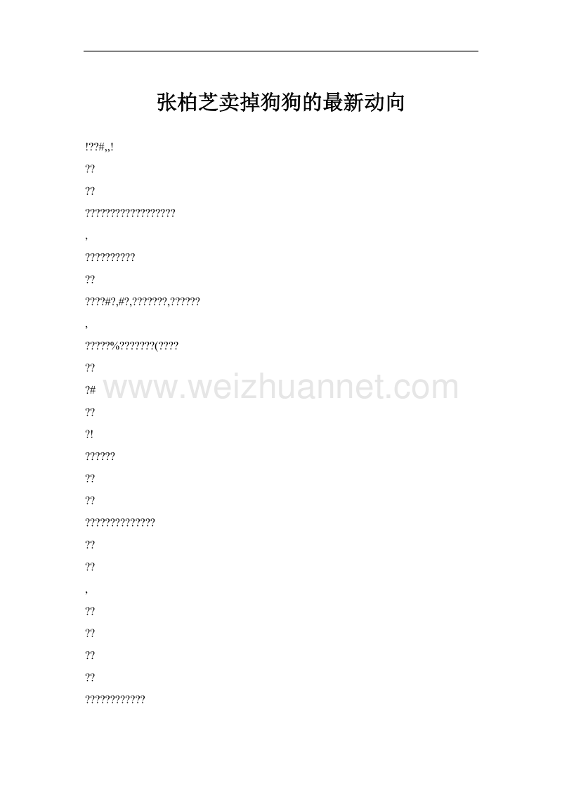 张柏芝卖掉狗狗的最新动向.doc_第1页