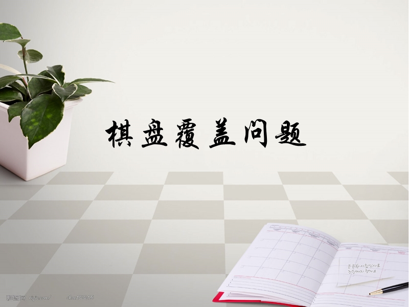 棋盘覆盖问题.ppt_第1页