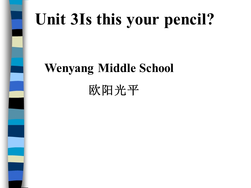 山东省肥城市汶阳镇初级中学七年级英语上册：unit3is this your penci单元教学欧阳光平.ppt_第1页