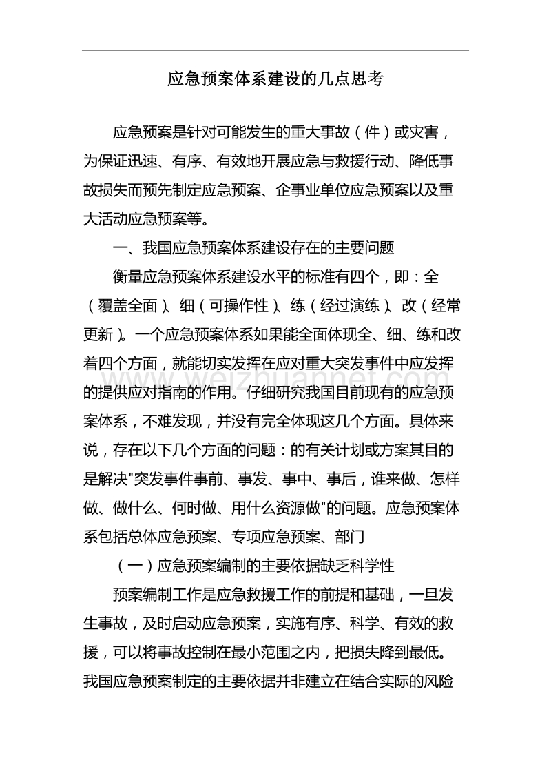 应急预案体系建设的几点思考.doc_第1页