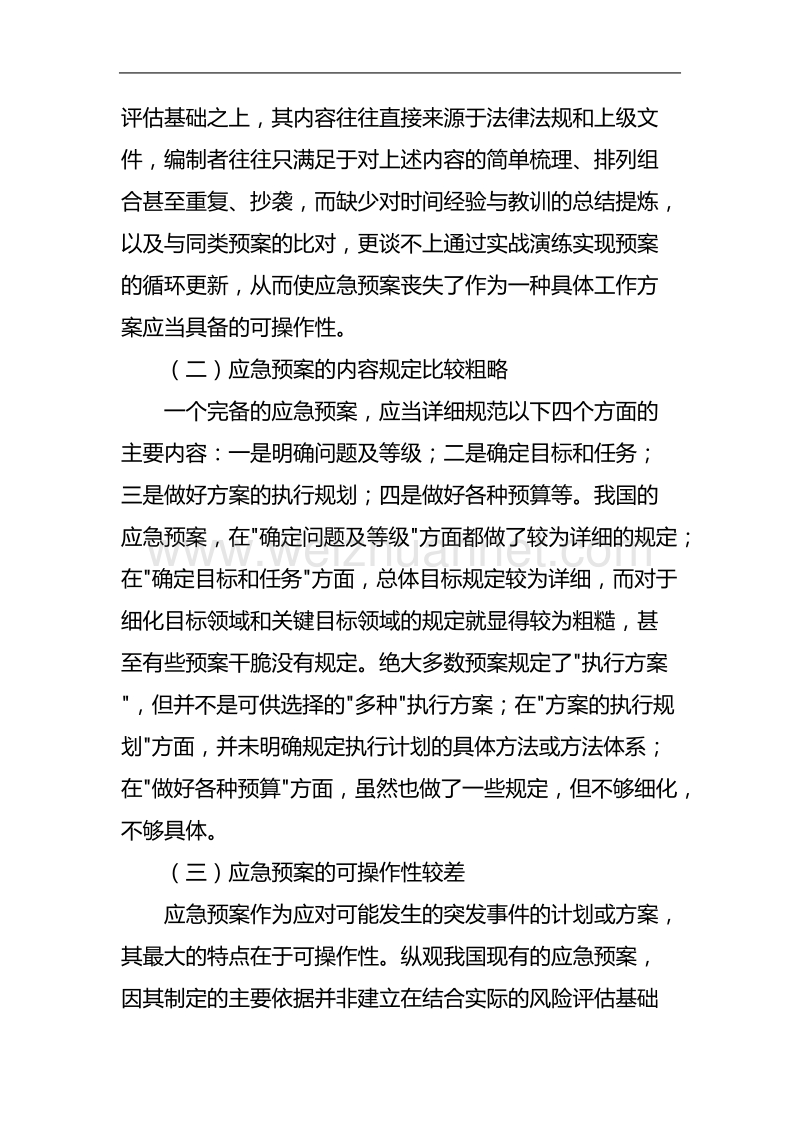 应急预案体系建设的几点思考.doc_第2页