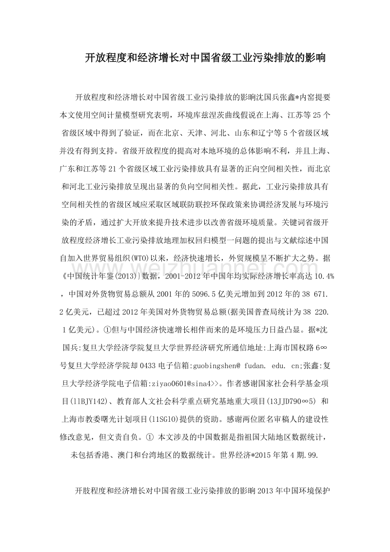 开 放程度和经济增长对中国省级工业污染排放的影响.doc_第1页