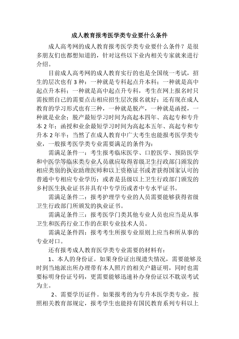 成人教育报考医学类专业要什么条件.docx_第1页