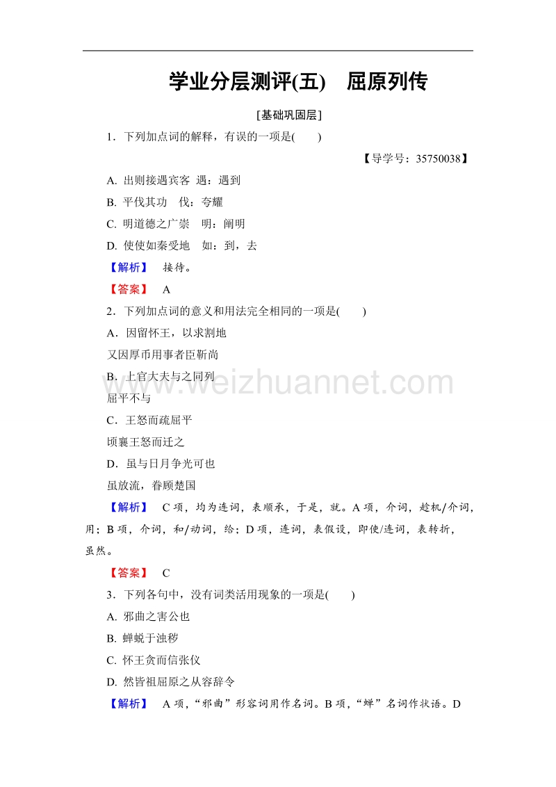 【课堂新坐标】鲁人版高中语文必修三学业分层测评5屈原列传.doc_第1页