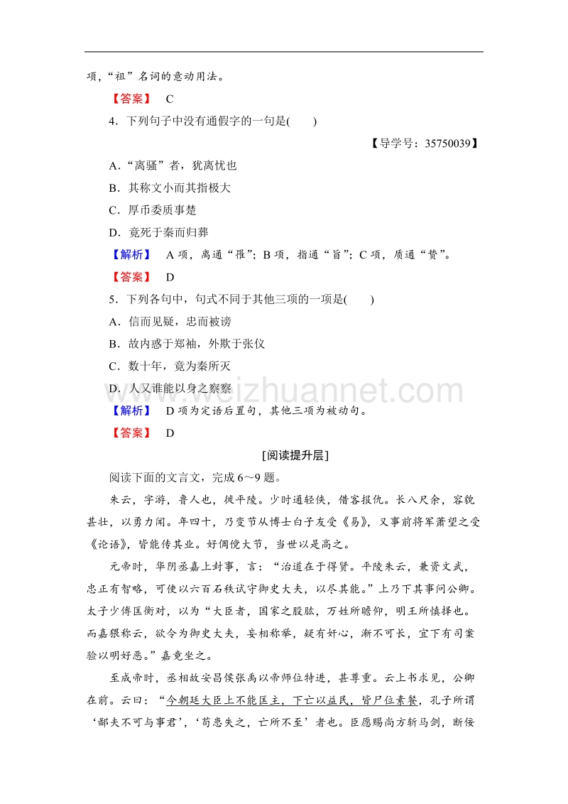 【课堂新坐标】鲁人版高中语文必修三学业分层测评5屈原列传.doc_第2页