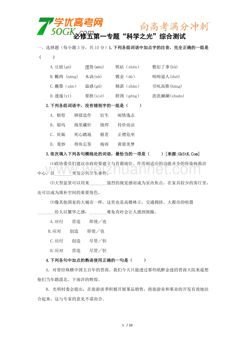 语文：苏教版必修五第一专题《科学之光》综合测试.doc_第1页