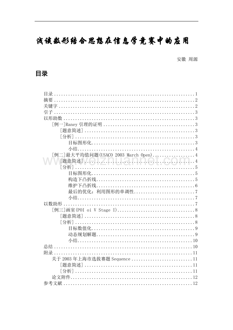 浅谈数形结合思想在信息学竞赛中的应用  周源.doc_第1页