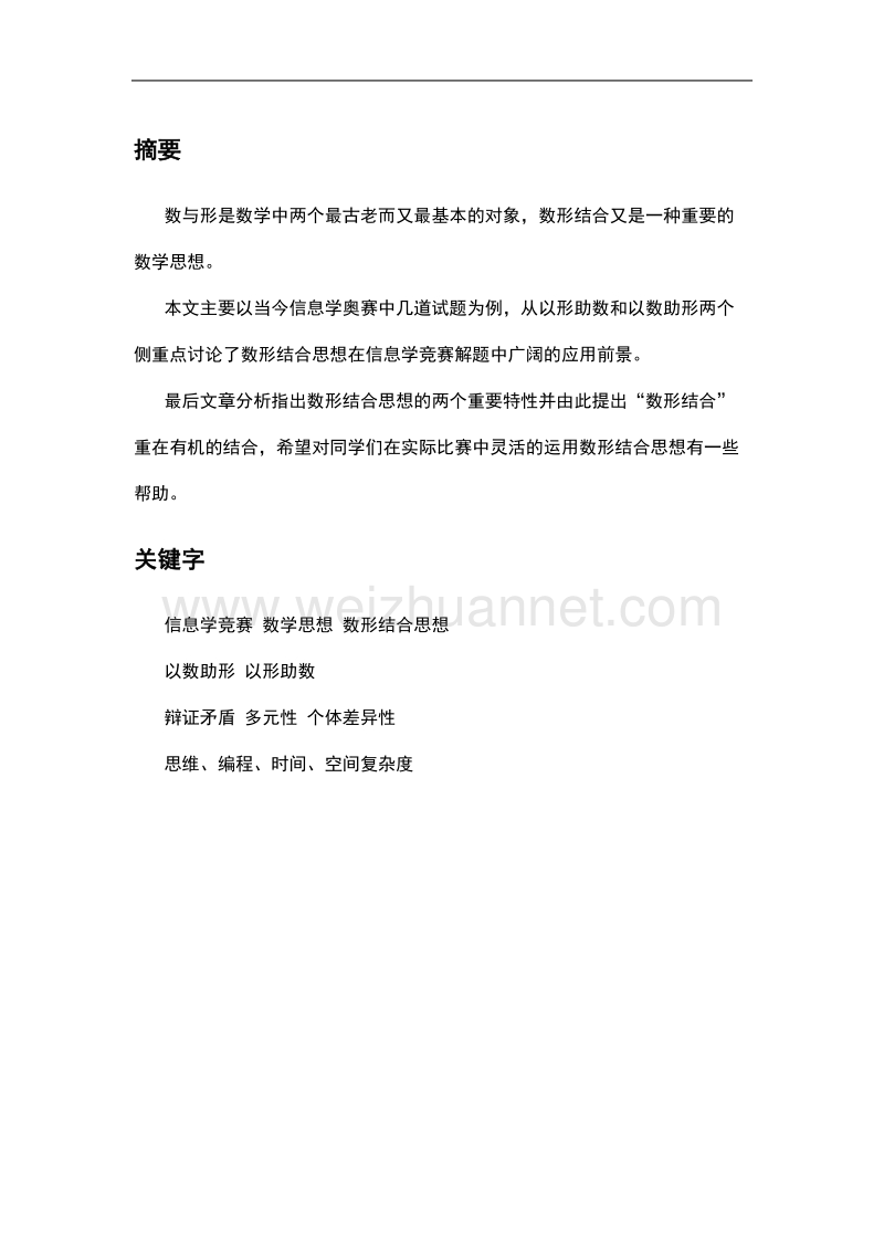 浅谈数形结合思想在信息学竞赛中的应用  周源.doc_第2页