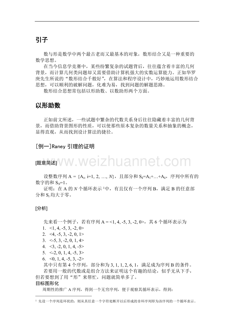 浅谈数形结合思想在信息学竞赛中的应用  周源.doc_第3页