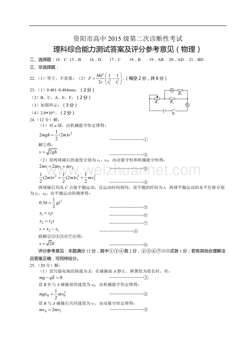 四川省资阳市高中2015级第二次诊断2015-3-2理综参考 答案(物理).doc_第1页