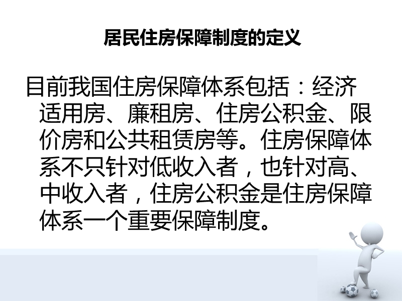 我国居民住房保障制度.ppt_第2页