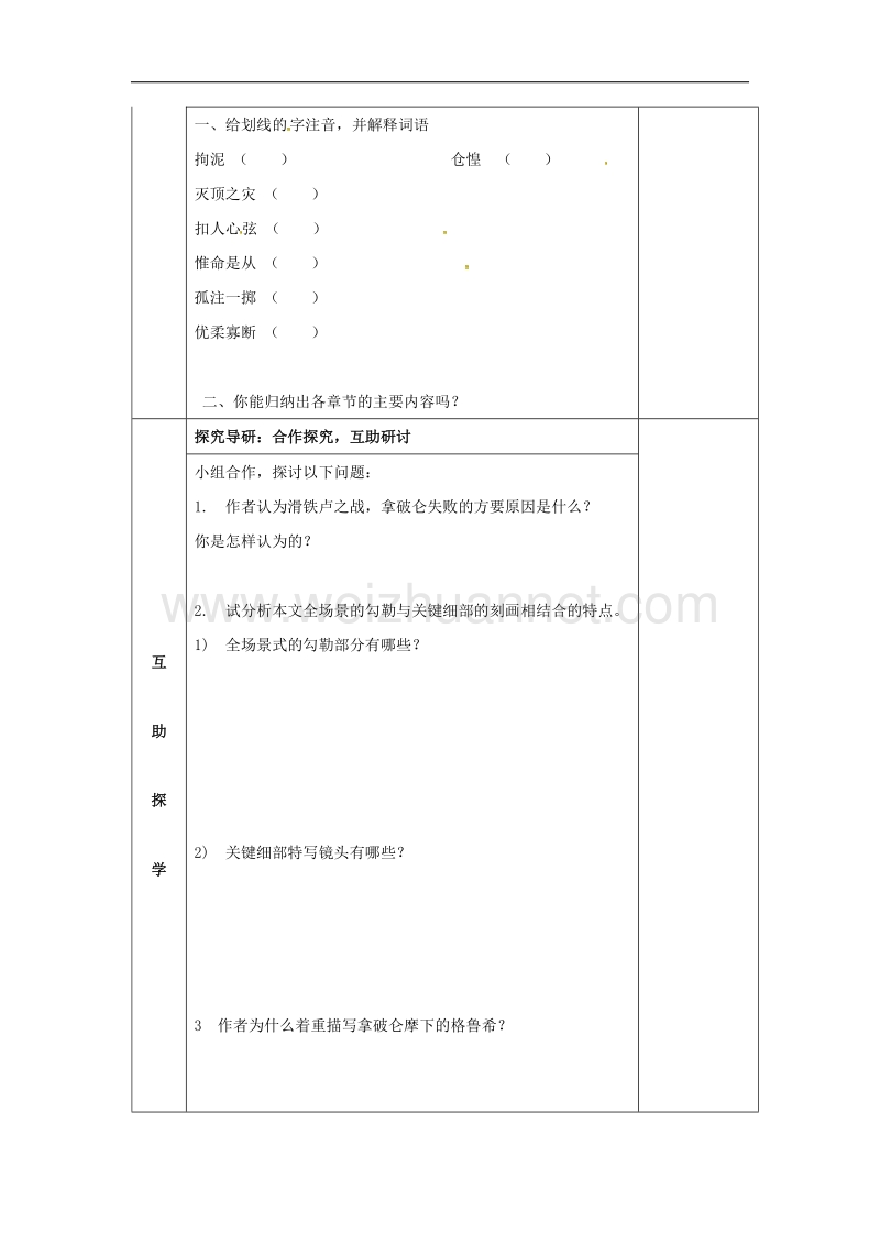 湖南省邵东县2017年八年级语文下册第五单元19滑铁卢之战学案无答案语文版.doc_第2页