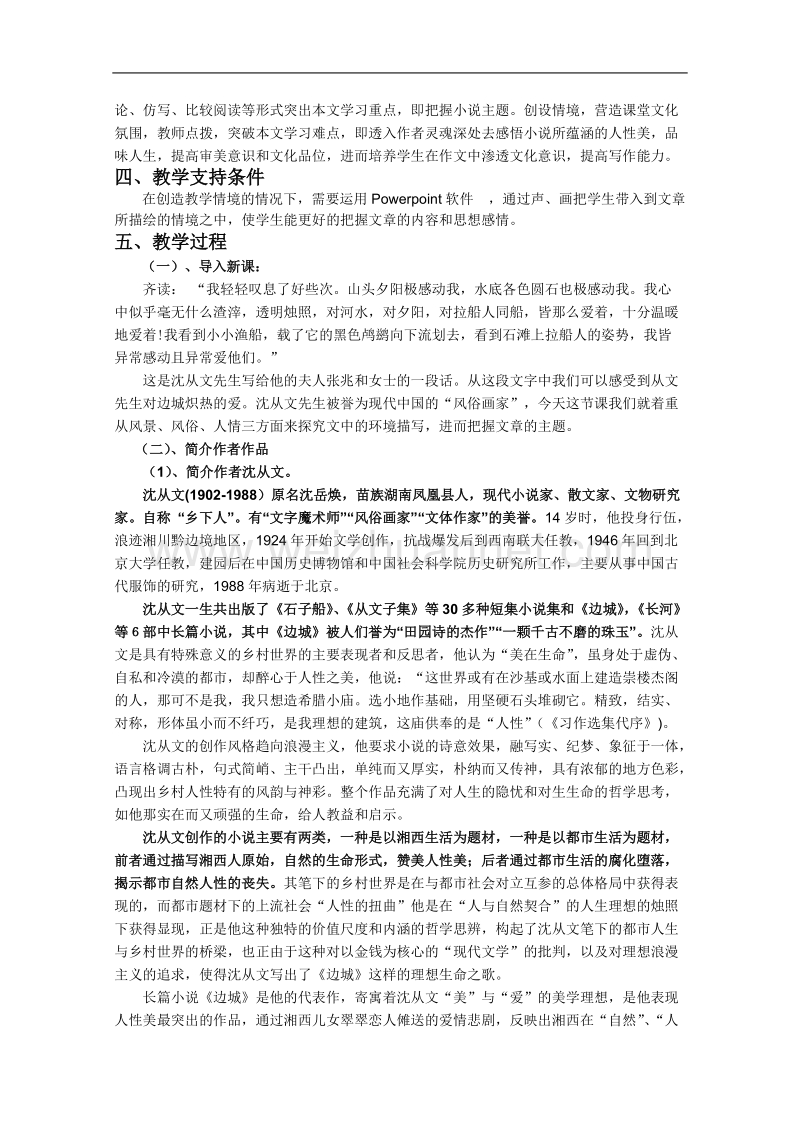 云南省保山曙光学校高二语文《边城》教学设计.doc_第2页