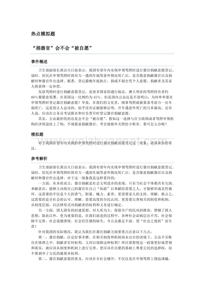 热点模拟题---“捐器官”会不会“被自愿”.doc_第1页