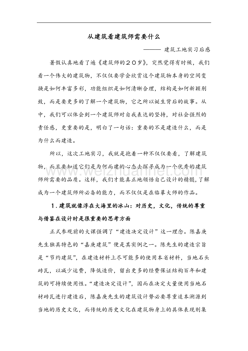 建筑工地实习论文.doc_第1页